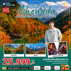 มหัศจรรย์เฉิงตู จิ่วจ้ายโกว ปี้ผิงโกว สี่ดรุณี ฤดูแห่งสีสัน