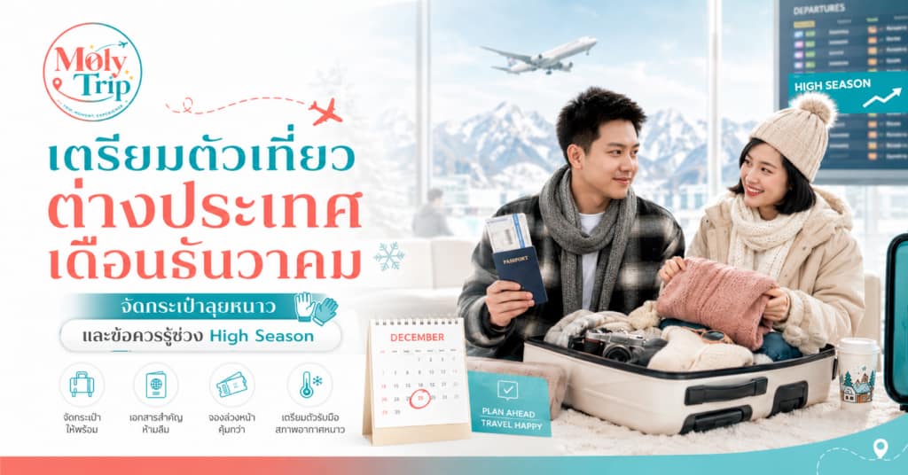 นักท่องเที่ยวกำลังจัดกระเป๋าเดินทางสวมเสื้อหนาวและเตรียมอุปกรณ์ลุยหิมะสำหรับเที่ยวต่างประเทศเดือนธันวาคม