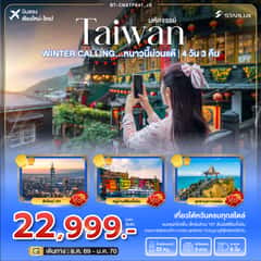 มหัศจรรย์ TAIWAN WINTER CALLING…หนาวนี้ม่วนแต๊ ไทเป เหอผิง จิ่วเฟิ่น