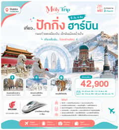 บินตรง..เชียงใหม่ เที่ยว..มหานครปักกิ่ง ฮาร์บิ้น 7 วัน 5 คืน โดยสายการบิน AIR CHINA (CA) ** เที่ยวเต็มอิ่ม..ไม่ลงร้านช้อป**