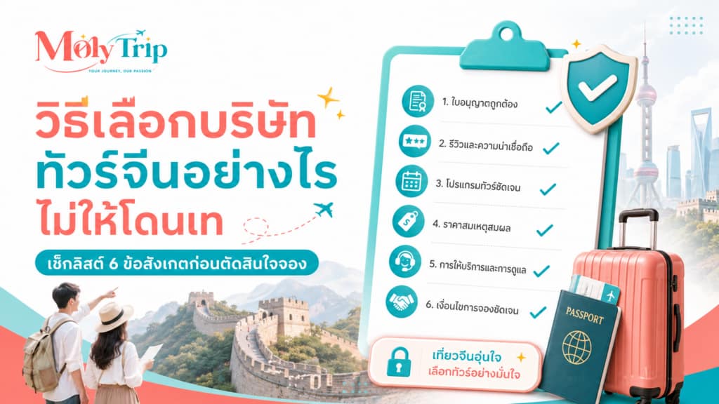 นักท่องเที่ยวตรวจเอกสารเพื่อเลือกบริษัททัวร์จีนที่น่าเชื่อถือก่อนจอง