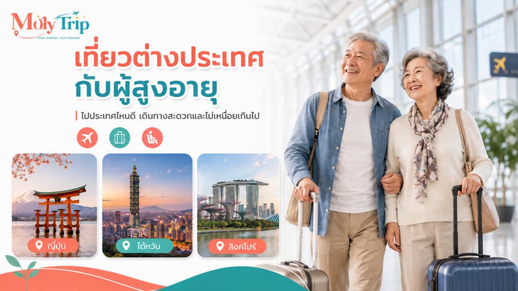 เที่ยวต่างประเทศกับผู้สูงอายุ ไปประเทศไหนดี