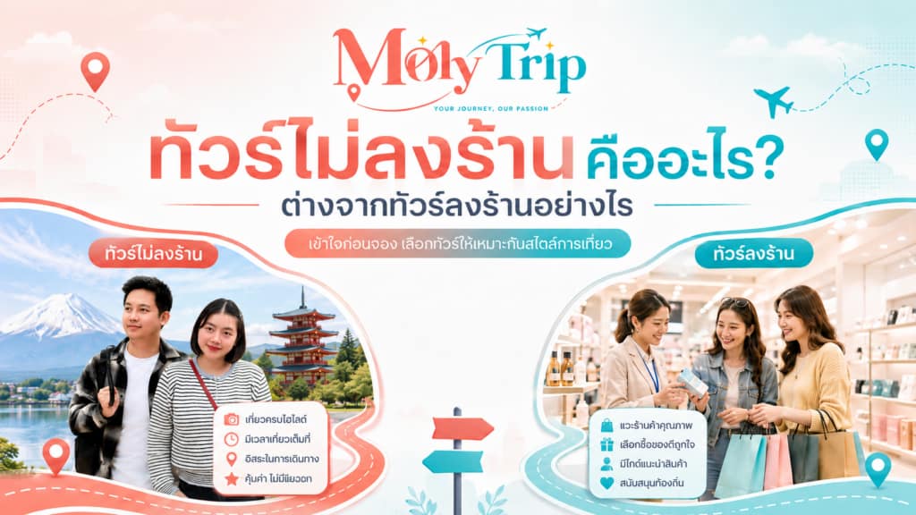 ทัวร์ไม่ลงร้านคืออะไร
