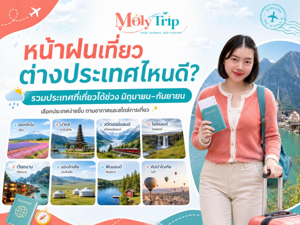 หน้าฝนเที่ยวต่างประเทศไหนดี รวมประเทศน่าเที่ยวช่วงมิถุนายนถึงกันยายน