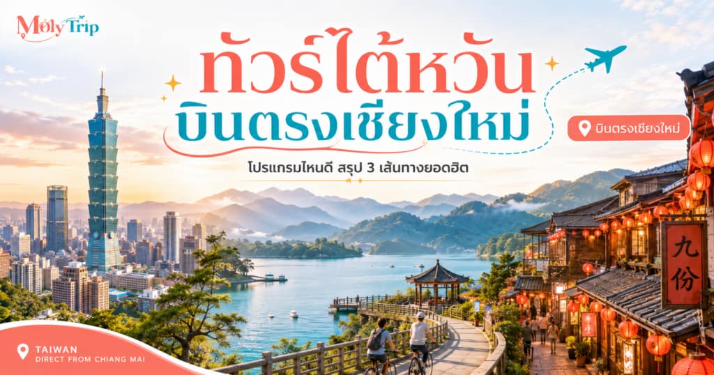 แผนผังเปรียบเทียบโปรแกรมทัวร์ไต้หวันบินตรงจากเชียงใหม่บนหน้าจอแท็บเล็ต