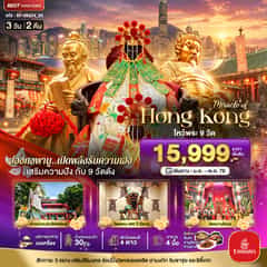 มหัศจรรย์..ฮ่องกง เสริมความปัง ไหว้พระ 9 วัดดัง