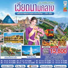 เวียดนามกลาง ดานัง ฮอยอัน บานาฮิลล์ มหัศจจรย์แห่งความสุขระดับพรีเมียม 3 วัน 2 คืน โดย สายการบินไทย (TG)