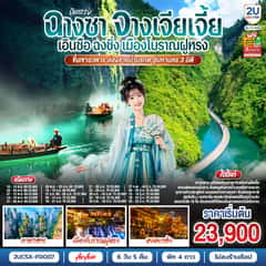 บินตรงฉางซา จางเจียเจี้ย เอินซือ ฉงชิ่ง เมืองโบราณฝูหรง ขึ้นเขาอวตาร ล่องสายน้ำมรกต สู่มหานคร 3 มิติ 6 วัน 5 คืน โดย ไทย แอร์เอเชีย (FD)