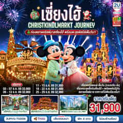 เซี่ยงไฮ้ Christkindlmarkt Journey 5 วัน 3 คืน ท่องตลาดคริสต์มาสเซี่ยงไฮ้ พร้อมตะลุยดิสนีย์เต็มวัน!! โดยสายการบิน Thai Airways (TG)