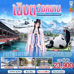 เฉิงตู 3อุทยาน อุทยานปี้เผิงโกว อุทยานต๋ากู่ปิงชวน อุทยานสี่ดรุณี 6วัน 5คืน *ไม่ลงร้านช้อป โดยสายการบิน Thai Lion Air (SL)