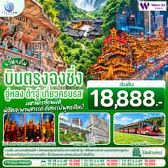 บินตรงฉงชิ่ง อู่หลง ต้าจู๋ เที่ยวครบรส มหานครซ้อนมิติ พิชิตสะพานสวรรค์ อัศจรรย์พุทธศิลป์ 5 วัน 4 คืน โดยสายการบิน เวสท์แอร์ West Air (PN)