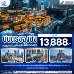 บินตรงฉงชิ่ง ฟรีดอม ฟรีเดย์ เที่ยวง่ายสบายใจ อิสระได้ในแบบคุณ 5 วัน 3 คืน โดยสายการบิน ไชน่า เซาเทิร์น (CZ)