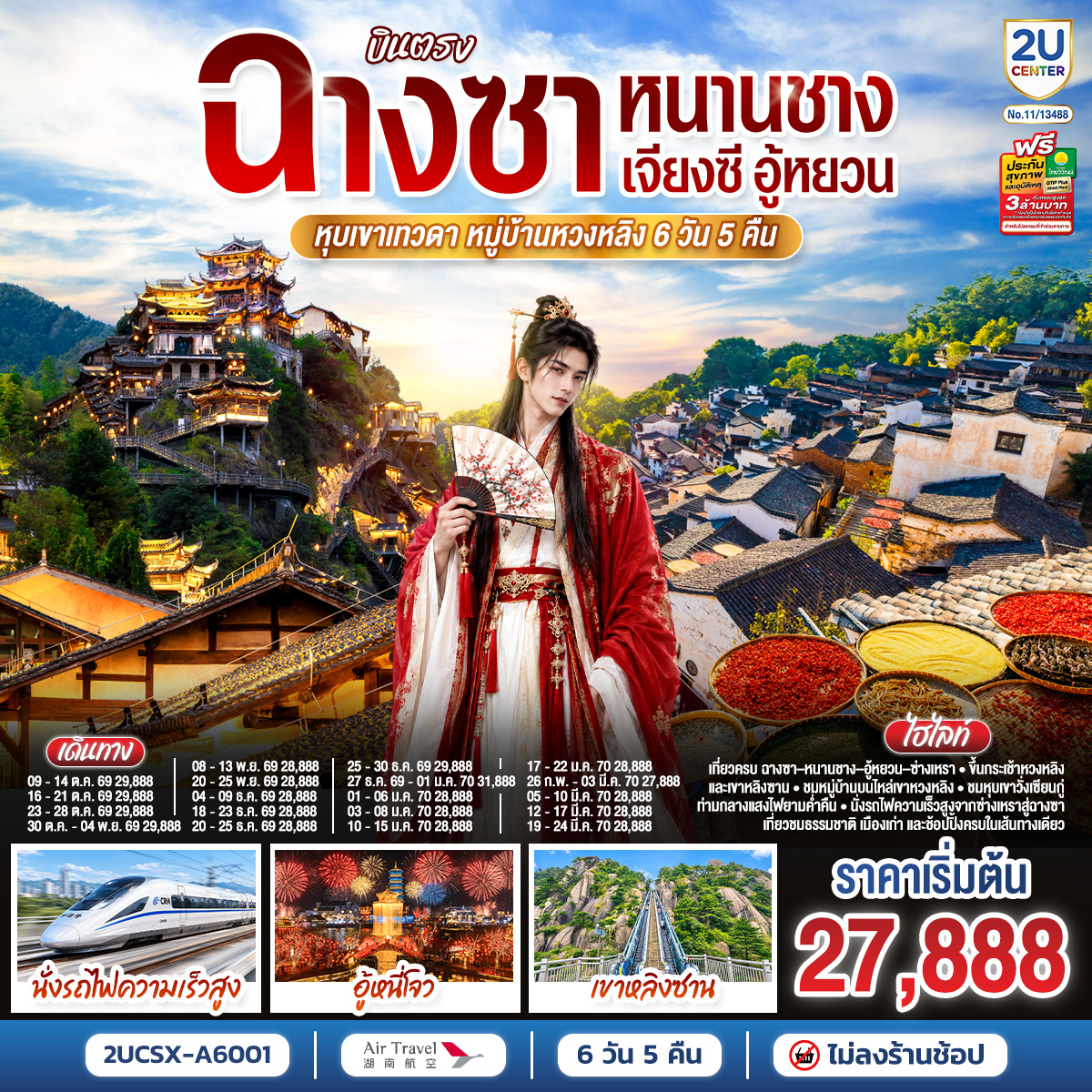 บินตรงฉางซา หนานชาง เจียงซี อู้หยวน หุบเขาเทวดา หมู่บ้านหวงหลิง 6 วัน 5 คืน โดยสายการบิน Air Travel แอร์ไลน์ (A6)