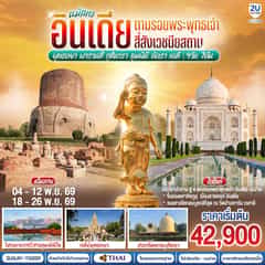 นมัสเต อินเดีย ตามรอยพระพุทธเจ้า สี่สังเวชนียสถาน พุทธคยา – พารานสี – กุสินารา – ลุมพินี – อัครา – เดลี 9วัน 7คืน โดยสายการบินไทย Thai Airways (TG)