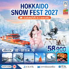 HOKKAIDO SNOW FEST ล่องเรือตัดน้ำแข็ง (ชม 2 เทศกาลหิมะ) 6วัน 4คืน โดยสายการบินไทยแอร์เอเชีย เอ็กซ์ (XJ)