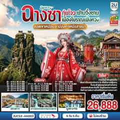 บินตรงฉางซา กุ้ยโจว ฟานจิ้งซาน เมืองโบราณเฟิ่งหวง ยอดเขาเหนือเมฆ เมืองเก่าเหนือสายน้ำ 6 วัน 5 คืน โดยสายการบิน แอร์ ทราเวล แอร์ไลน์ (A6)
