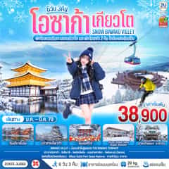 โอซาก้า เกียวโต บิวาโกะ SNOW BIWAKO VALLEY 6 วัน 3 คืน โดยสายการบิน ไทยแอร์เอเชีย เอ็กซ์