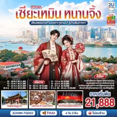 บินตรงเซียะเหมิน หนานจิ้ง เสียงเพลงท่วงทำนองเกาะกู่ล่างอวี่ สู่บ้านดินฮากกา 4 วัน 3 คืน โดยการบินไทย (TG)