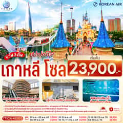 เกาหลี โซล ซุปเปอร์ดีล 5 วัน 3 คืน โดยสายการบิน โคเรียนแอร์ (ฟลูเซอร์วิส)