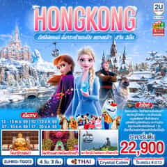 HONGKONG ดิสนีย์แลนด์ นั่งกระเช้านองปิง แชกงหมิว 4 วัน 3 คืน (ฟรีเดย์ 1 วัน) โดยสายการบิน Thai Airways (TG)