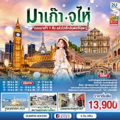 มาเก๊า จูไห่ นอนมาเก๊า 1 คืน แล้วไปเช็กอินต่อให้สุด! 3 วัน 2 คืน โดยสายการบิน Air Macau (NX)