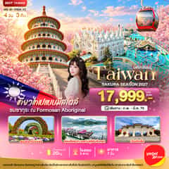 มหัศจรรย์..TAIWAN SAKURA SEASON 2027