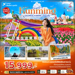 มหัศจรรย์คุนหมิง Colorful Yunnan (ไม่ลงร้าน)