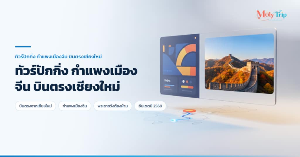 ทัวร์ปักกิ่ง กำแพงเมืองจีน บินตรงเชียงใหม่ ชมความยิ่งใหญ่ของสถาปัตยกรรมจีนโบราณ
