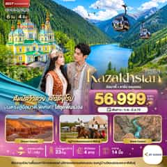 มหัศจรรย์…KAZAKHSTAN อัลมาตี ชารีน แคนยอน ชิมบูลัก (บินตรงอัลมาตี)