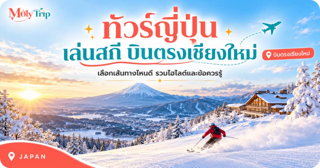 ทัวร์ญี่ปุ่น เล่นสกี บินตรงเชียงใหม่ เทียบ 2 เส้นทางลานสกีฤดูหนาว