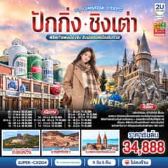 ปักกิ่ง – ชิงเต่า ตะลุย UNIVERSAL STUDIOS พิชิตกำแพงเมืองจีน สัมผัสเสน่ห์เมืองริมทะเล 6 วัน 5 คืน (นั่งรถไฟความเร็วสูง) โดยสายการบิน Cathay Pacific (CX) *ไม่เข้าร้านช้อปปิ้ง*