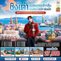 บินตรงชิงเต่า เว่ยไห่ เยียนไถ เผิงไหล คาบสมุทรซานตง มรดกแห่งท้องทะเล 6 วัน 5 คืน โดยสายการบินชิงเต่าแอร์ไลน์ (QW)