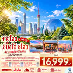 หางโจว เซี่ยงไฮ้ ซูโจว เช็กอินแลนด์มาร์ก 3 เมืองเจียงหนาน 6 วัน 5 คืน โดยสายการบิน Air Asia (FD)