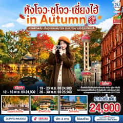 หางโจว – ซูโจว – เซี่ยงไฮ้ in Autumn 5วัน 3คืน เปิดพิกัดลับ เก็บทุกแลนด์มาร์ค ชมความงามใบไม้เปลี่ยนสี โดยสายการบิน China Eastern Airlines (MU)
