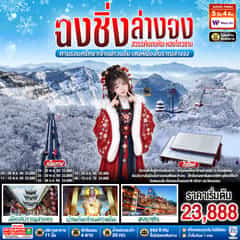 บินตรงฉงชิ่ง ฮั่นจง สวรรค์แดนหิมะหลงโถวซาน ตามรอยศรัทธาเจ้าแม่กวนอิม เสน่ห์เมืองโบราณล่างจง 5 วัน 4 คืน โดย เวสท์แอร์ (PN)