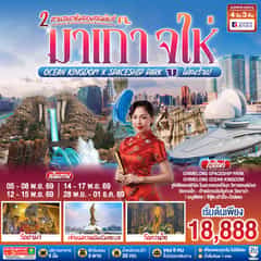 มาเก๊า จูไห่ 2 สวนสนุกชิมลองสุดมันส์ Ocean Kingdom x Spaceship Park (ไม่ลงร้าน) 4 วัน 3 คืน โดยสายการบิน Air Macau (NX935/992)