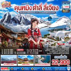 บินตรงเชียงใหม่ คุนหมิง ต้าลี่ ลี่เจี่ยง 5 วัน 4 คืน ทริปเดียวได้ 2 ฟิล..โรแมนติกซานโตรินี่เมืองจีน ..ปะทะความยิ่งใหญ่..ภูเขาหิมะมังกรหยก โดยสายการบิน Ruili Airlines (DR).. ** เที่ยวเต็มอิ่ม..ไม่ลงร้านช้อป**