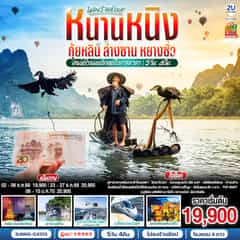 หนานหนิง กุ้ยหลิน ล่างซาน หยางซั่ว เสน่ห์โรแมนติกเหนือกาลเวลา 5 วัน 4 คืน โดยรถไฟความเร็วสูง*ทัวร์ไม่ลงร้านรัฐบาล* โดยสายการบิน Guangxi Beibu Gulf Airlines (GX)