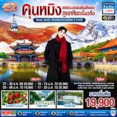บินตรงเชียงใหม่ คุนหมิง ตงชวน ภูเขาหิมะเจียวจื่อซาน 4 วัน 3 คืน กินลม..ชมวิว..ชิมสตอว์เบอร์รี่สดๆๆจากไร่ โดยสายการบิน Ruili Airlines (DR).