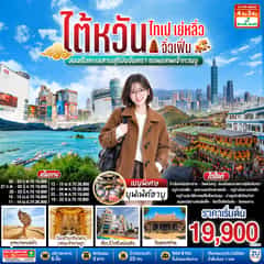 ไต้หวัน ไทเป เย่หลิ่ว จิ่วเฟิ่น ล่องเรือทะเลสาบสุริยันจันทรา ขอพรเทพเจ้ากวนอู 4วัน 3คืน โดยสายการบิน EVA AIR (BR)