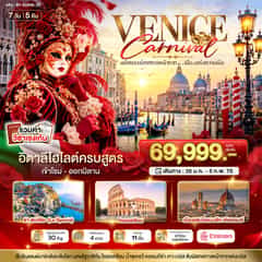 มหัศจรรย์…อิตาลี เทศกาลหน้ากากระดับโลก Venice Carnival