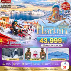 มหัศจรรย์ HARBIN หนาวนี้ไปสัมผัสหิมะสุดอลังการ ฉางไป๋ซาน พักกวางโจว 1 คืน
