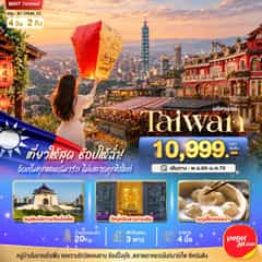 มหัศจรรย์..TAIWAN เที่ยวให้สุด ช้อปให้ฉ่ำ จัดเต็มทุกแลนด์มาร์ค ไม่พลาดทุกไฮไลท์!!