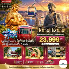 มหัศจรรย์..ฮ่องกง พีคแทรม นองปิง ไหว้พระ 5 วัด ฟรีเดย์ 1 วัน