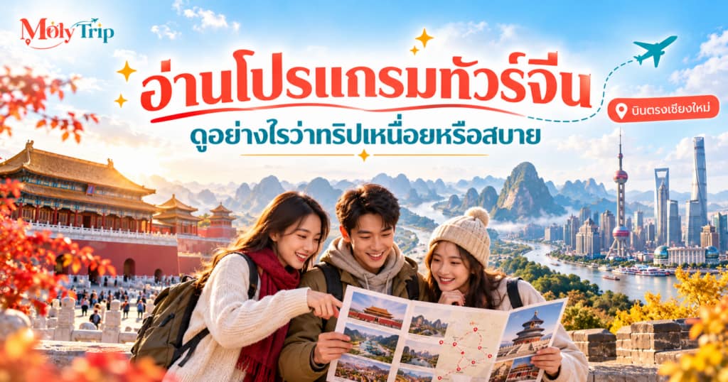 อ่านโปรแกรมทัวร์จีนบินตรงเชียงใหม่ ดูอย่างไรว่าทริปเหนื่อยหรือสบาย