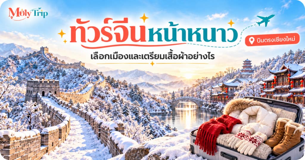 ทัวร์จีนบินตรงเชียงใหม่หน้าหนาว เลือกเมืองและเตรียมเสื้อผ้า