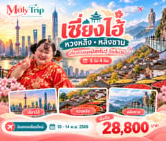 เซี่ยงไฮ้ หวงหลิง ภูเขาหลิงซาน 5 วัน 4 คืน บินตรงเชียงใหม่ โดย Spring Airlines (9C)