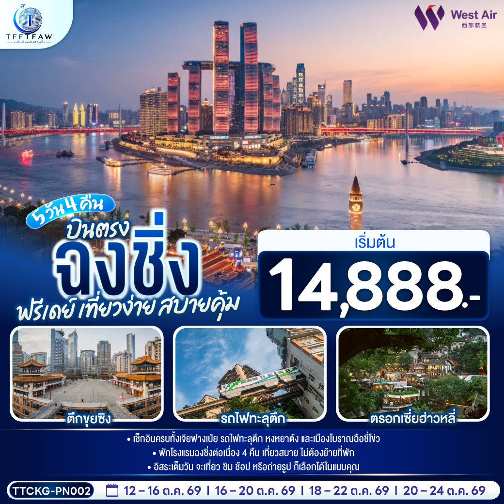 บินตรงฉงชิ่ง ฟรีเดย์ เที่ยวง่าย สบายคุ้ม 5 วัน 4 คืน โดยสายการบิน เวสท์แอร์ WEST AIR (PN)